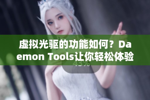 虚拟光驱的功能如何？Daemon Tools让你轻松体验！