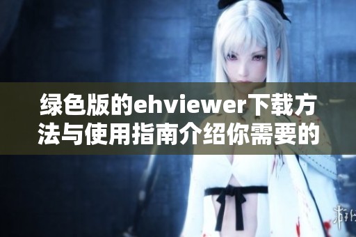 绿色版的ehviewer下载方法与使用指南介绍你需要的所有信息
