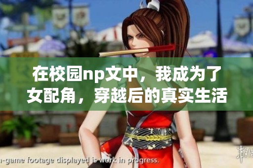 在校园np文中，我成为了女配角，穿越后的真实生活与挣扎