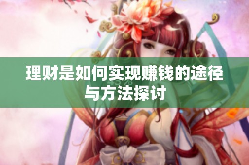 理财是如何实现赚钱的途径与方法探讨