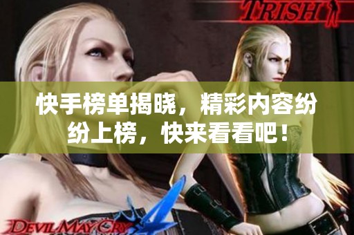 快手榜单揭晓，精彩内容纷纷上榜，快来看看吧！