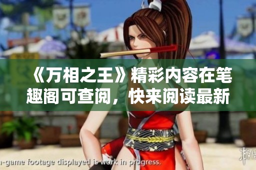 《万相之王》精彩内容在笔趣阁可查阅，快来阅读最新章节分享吧