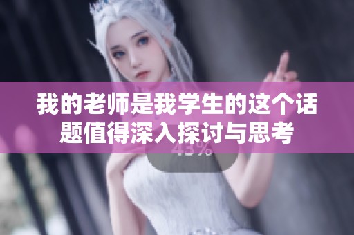 我的老师是我学生的这个话题值得深入探讨与思考