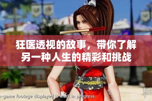狂医透视的故事，带你了解另一种人生的精彩和挑战