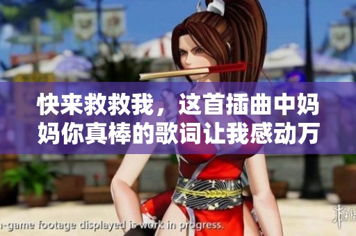 快来救救我，这首插曲中妈妈你真棒的歌词让我感动万分