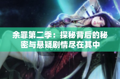 余罪第二季：探秘背后的秘密与悬疑剧情尽在其中