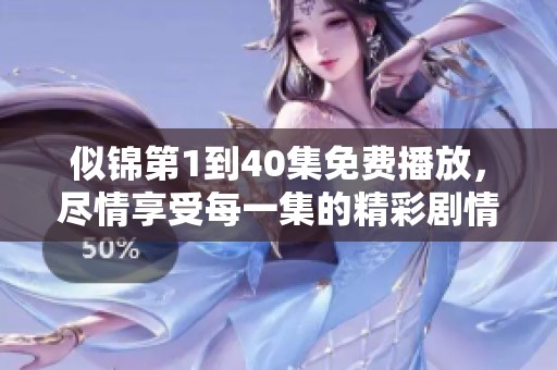 似锦第1到40集免费播放，尽情享受每一集的精彩剧情吧