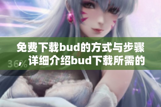 免费下载bud的方式与步骤，详细介绍bud下载所需的操作流程