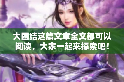 大团结这篇文章全文都可以阅读，大家一起来探索吧！