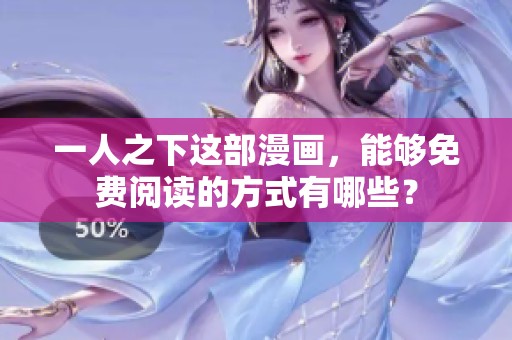 一人之下这部漫画，能够免费阅读的方式有哪些？