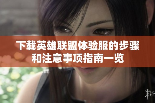 下载英雄联盟体验服的步骤和注意事项指南一览
