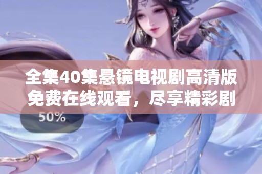 全集40集悬镜电视剧高清版免费在线观看，尽享精彩剧情和视觉盛宴