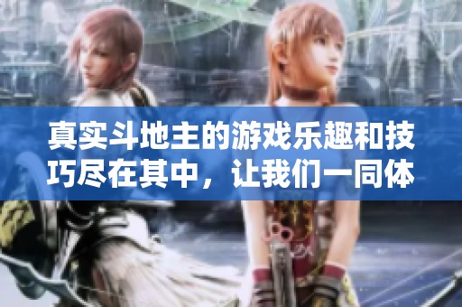 真实***的游戏乐趣和技巧尽在其中，让我们一同体验这款经典的牌局！