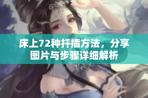 床上72种扦插方法，分享图片与步骤详细解析