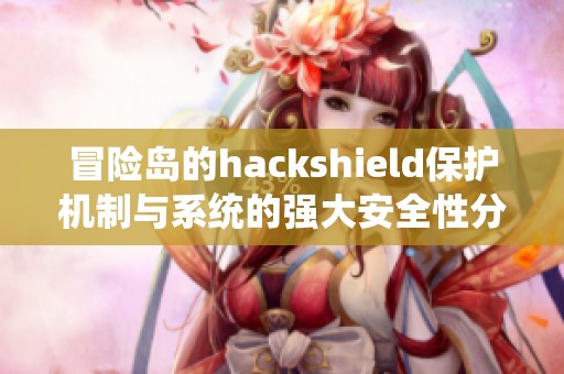 冒险岛的hackshield保护机制与系统的强大安全性分析