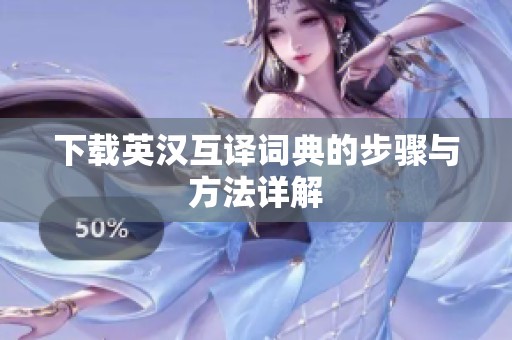 下载英汉互译词典的步骤与方法详解