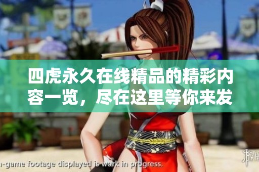 四虎永久在线精品的精彩内容一览，尽在这里等你来发现！