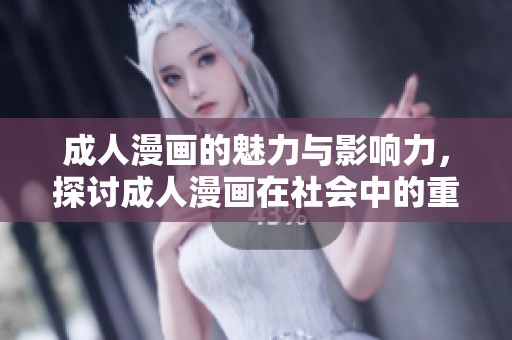 **漫画的魅力与影响力，探讨**漫画在社会中的重要性与受欢迎程度
