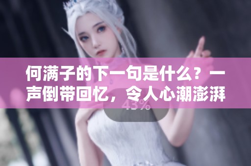 何满子的下一句是什么？一声倒带回忆，令人心潮澎湃。