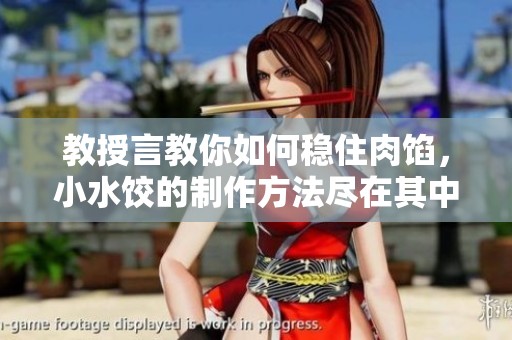 教授言教你如何稳住肉馅，小水饺的制作方法尽在其中