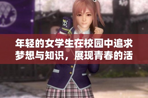 年轻的女学生在校园中追求梦想与知识，展现青春的活力与希望