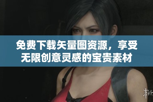 免费下载矢量图资源，享受无限创意灵感的宝贵素材