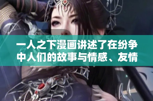 一人之下漫画讲述了在纷争中人们的故事与情感、友情与对抗。