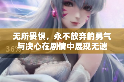 无所畏惧，永不放弃的勇气与决心在剧情中展现无遗