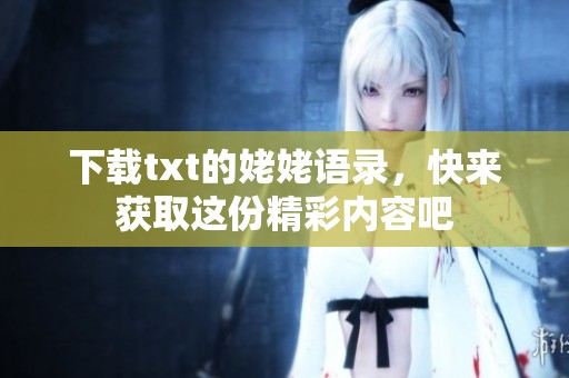 下载txt的姥姥语录，快来获取这份精彩内容吧