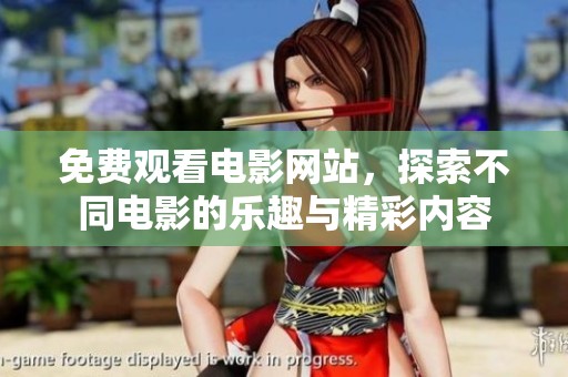 免费观看电影网站，探索不同电影的乐趣与精彩内容
