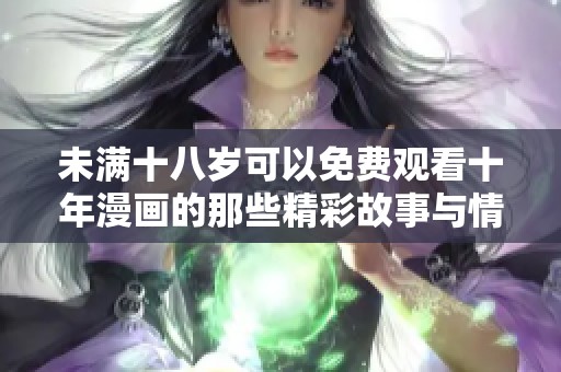 未满十八岁可以免费观看十年漫画的那些精彩故事与情节