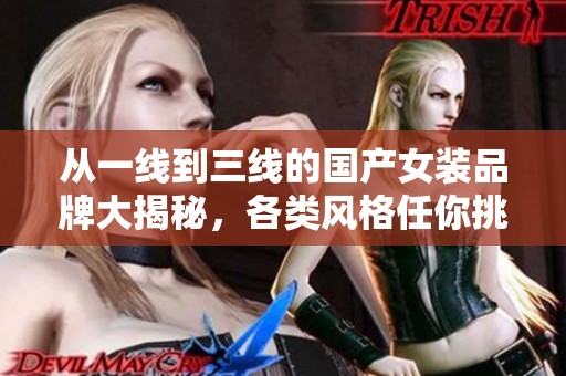 从一线到三线的国产女装品牌大揭秘，各类风格任你挑选选择多样尽在其中