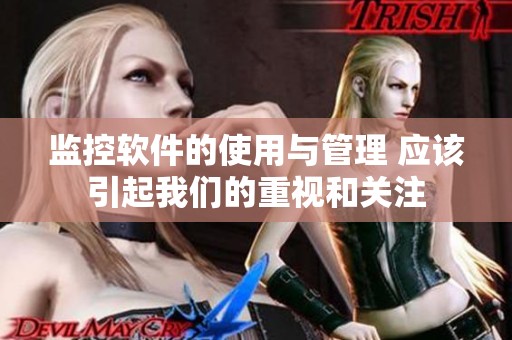 监控软件的使用与管理 应该引起我们的重视和关注