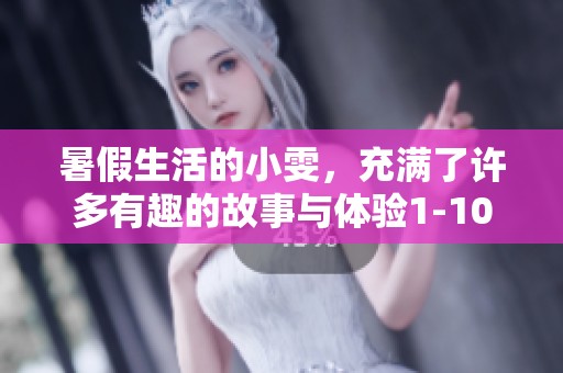 暑假生活的小雯，充满了许多有趣的故事与体验1-10