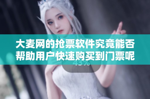大麦网的抢票软件究竟能否帮助用户快速购买到门票呢