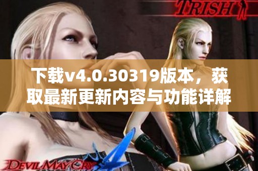 下载v4.0.30319版本，获取最新更新内容与功能详解