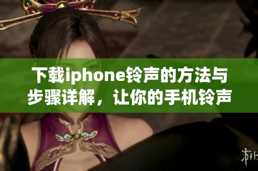 下载iphone铃声的方法与步骤详解，让你的手机铃声更加个性化