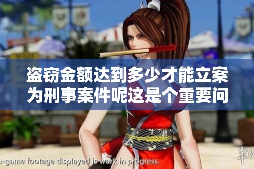 盗窃金额达到多少才能立案为刑事案件呢这是个重要问题