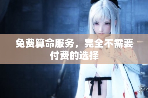 免费算命服务，完全不需要付费的选择