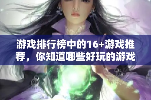 游戏排行榜中的16+游戏推荐，你知道哪些好玩的游戏吗