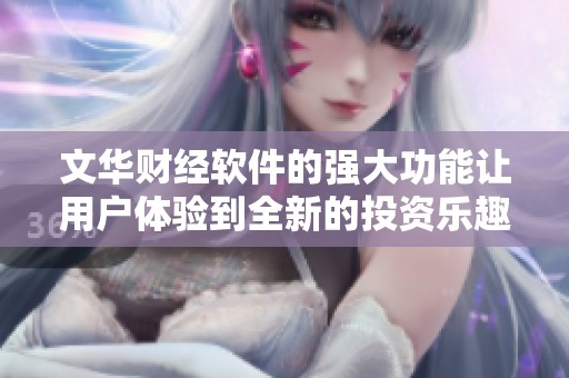 文华财经软件的强大功能让用户体验到全新的投资乐趣与便捷，每一个投资者都能够受益于此