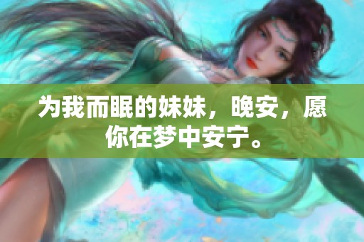 为我而眠的妹妹，晚安，愿你在梦中安宁。