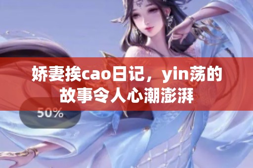 娇妻挨cao日记，yin荡的故事令人心潮澎湃