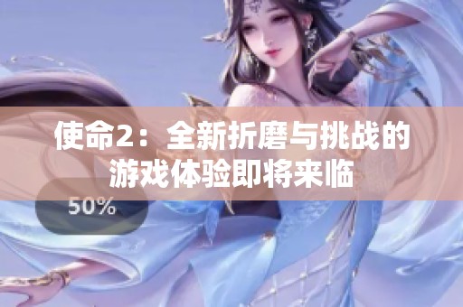 使命2：全新折磨与挑战的游戏体验即将来临