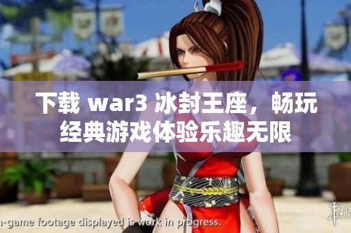下载 war3 冰封王座，畅玩经典游戏体验乐趣无限
