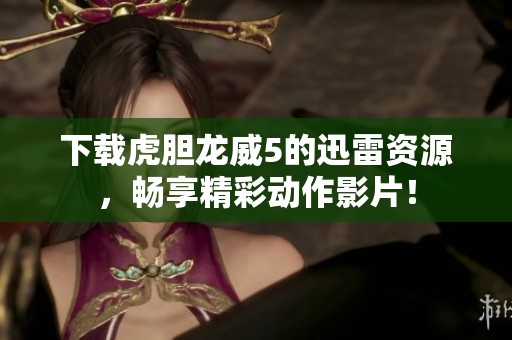 下载虎胆龙威5的迅雷资源，畅享精彩动作影片！