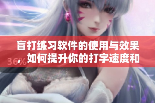 盲打练习软件的使用与效果，如何提升你的打字速度和准确率