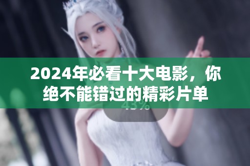 2024年必看十大电影，你绝不能错过的精彩片单