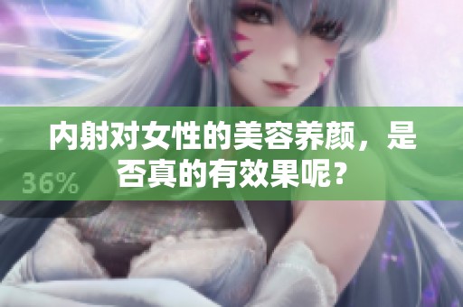 内射对女性的美容养颜，是否真的有效果呢？