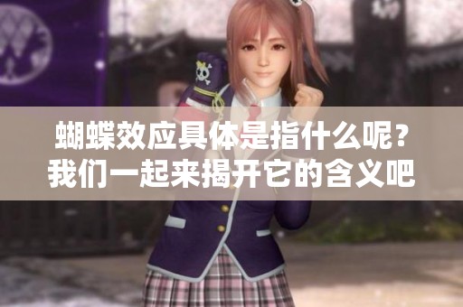 蝴蝶效应具体是指什么呢？我们一起来揭开它的含义吧！